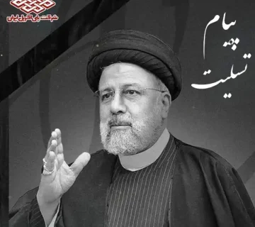 پیام تسلیت مدیرعامل شرکت پلی اکریل ایران، در پی شهادت آیت الله رئیسی، رئیس جمهور و همراهان