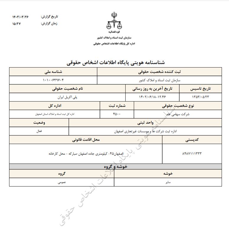 شناسنامه هویتی شرکت پلی اکریل ایران