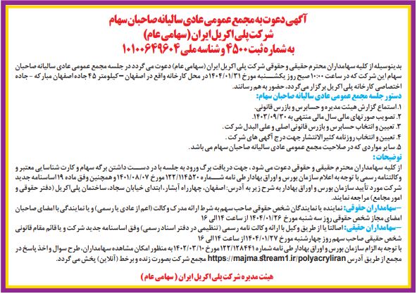 آگهی دعوت به مجمع عمومی عادی سالیانه صاحبان سهام