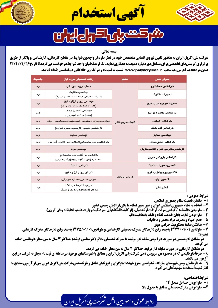 آگهی استخدام شرکت پلی اکریل ایران