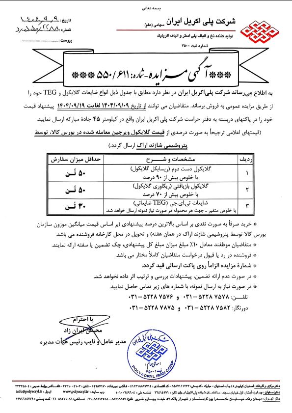 مزایده گلایکول پلی اکریل ایران