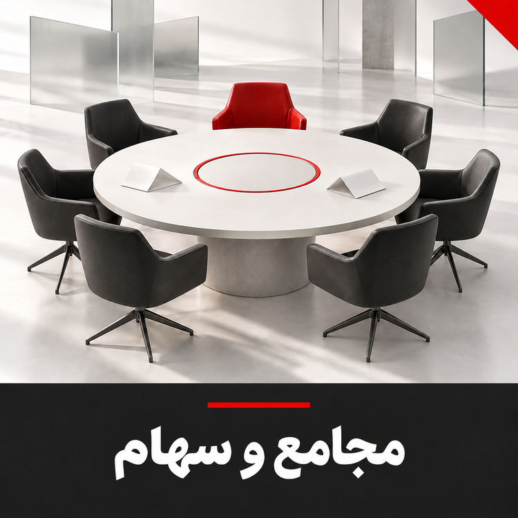 امور مجامع و سهام