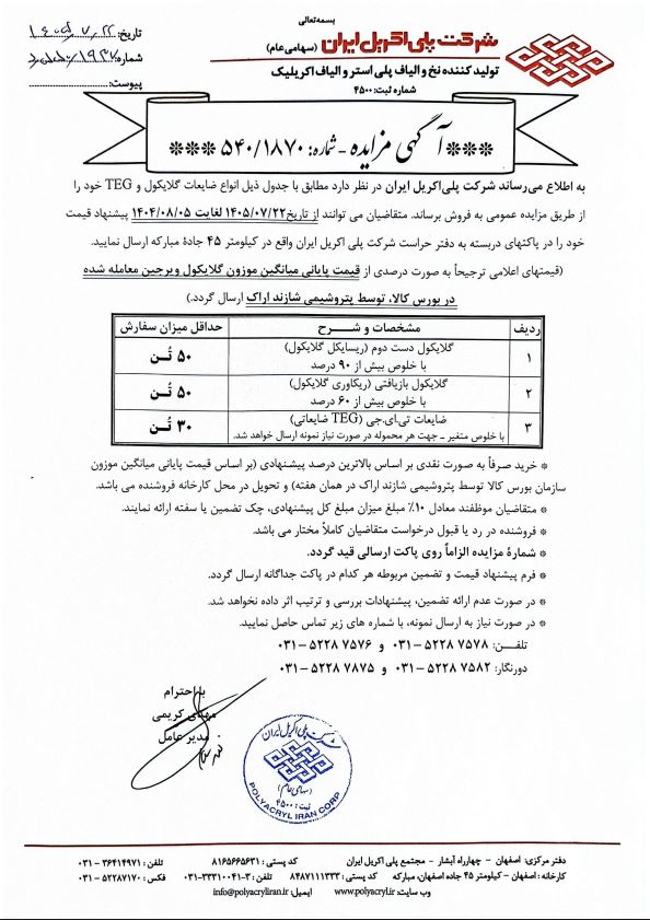 مزایده ضایعات گلایکول
